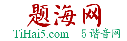 题海网
