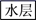 图片_x0020_100005