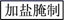 图片_x0020_100003