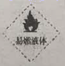 图片_x0020_100001