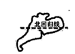 图片_x0020_100004