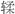 图片_x0020_100001