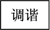 图片_x0020_100025