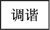 图片_x0020_100030