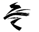 图片_x0020_100003