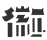 图片_x0020_100002