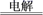 图片_x0020_100019