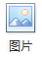 图片_x0020_100011