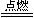 图片_x0020_708004217