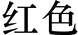图片_x0020_13