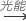 图片_x0020_1631020196