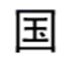 图片_x0020_100004