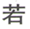 图片_x0020_100007