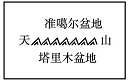 图片_x0020_1277067786