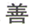 图片_x0020_100006