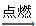 图片_x0020_137581573