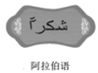 图片_x0020_100007