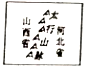 图片_x0020_100006